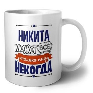 Никита может всё только ему некогда