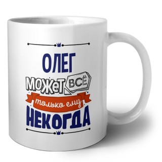 Олег может всё только ему некогда