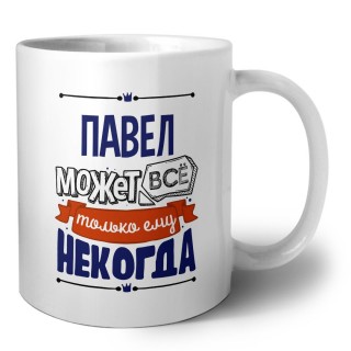 Павел может всё только ему некогда