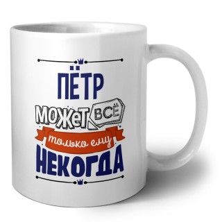Пётр может всё только ему некогда