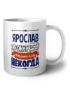 Ярослав может всё только ему некогда