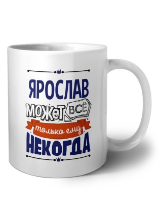 Ярослав может всё только ему некогда