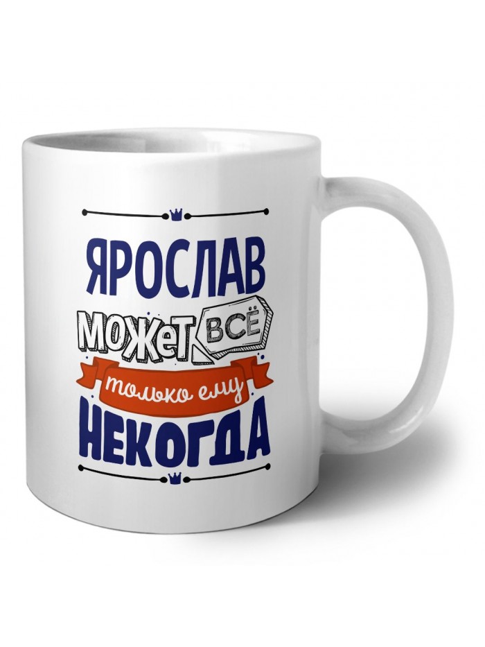 Ярослав может всё только ему некогда