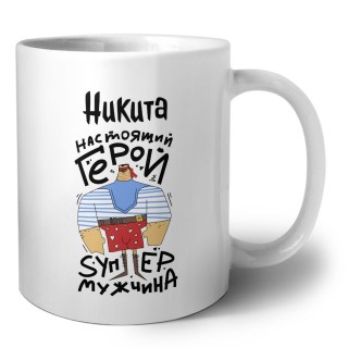 Никита настоящий герой