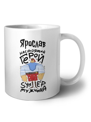Ярослав настоящий герой