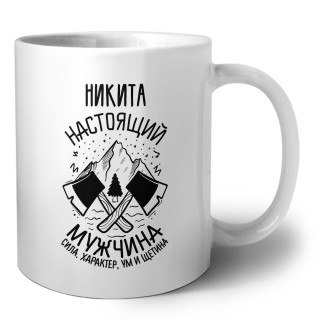 Никита настоящий мужчина