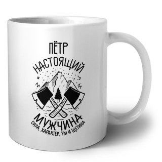 Пётр настоящий мужчина