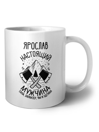 Ярослав настоящий мужчина
