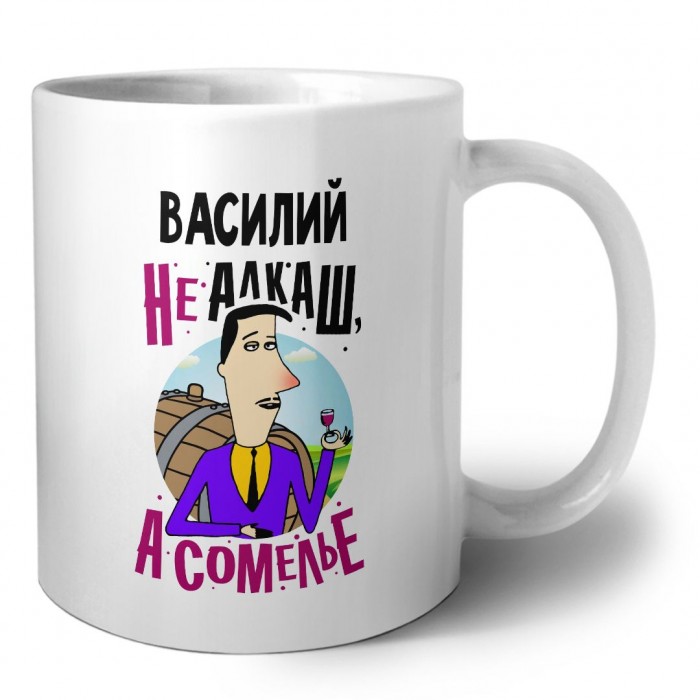 Василий не алкаш а сомелье