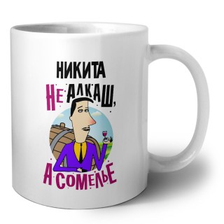 Никита не алкаш а сомелье