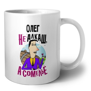 Олег не алкаш а сомелье