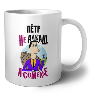 Пётр не алкаш а сомелье