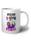 Ярослав не алкаш а сомелье