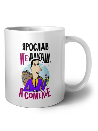 Ярослав не алкаш а сомелье