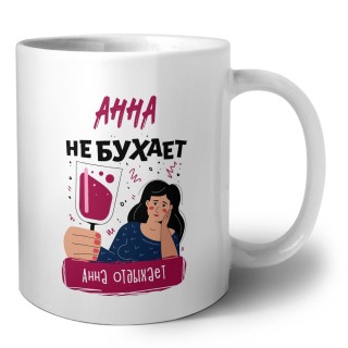 Анна не бухает Анна отдыхаем