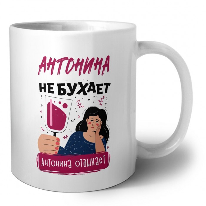 Антонина не бухает Антонина отдыхаем