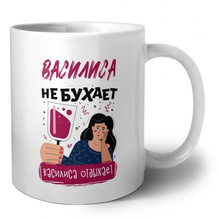 Василиса не бухает Василиса отдыхаем