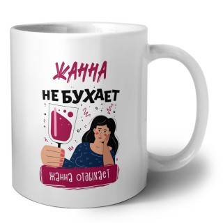 Жанна не бухает Жанна отдыхаем