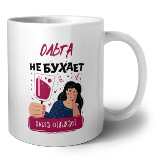 Ольга не бухает Ольга отдыхаем