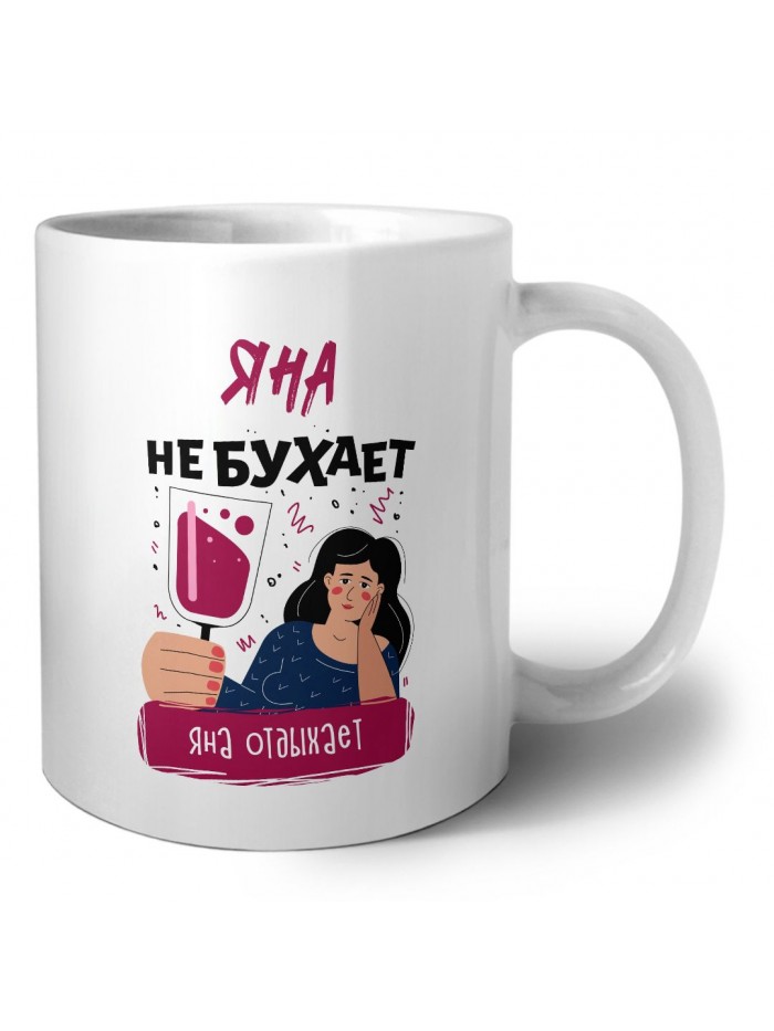 Яна не бухает Яна отдыхаем