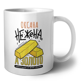 Оксана не жена а золото идеальная со всех сторон