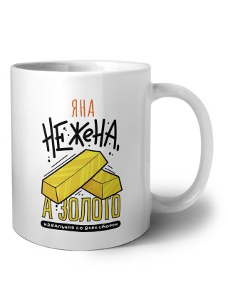Яна не жена а золото идеальная со всех сторон