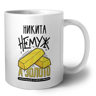 Никита не муж а золото идеальный со всех сторон
