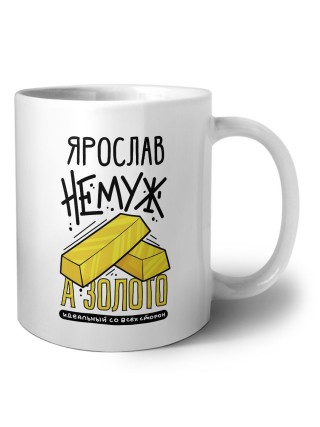 Ярослав не муж а золото идеальный со всех сторон
