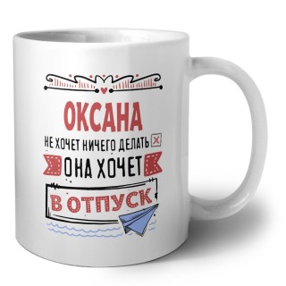 Оксана не хочет ничего делать она хочет в отпуск