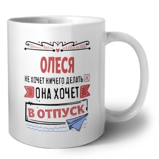 Олеся не хочет ничего делать она хочет в отпуск