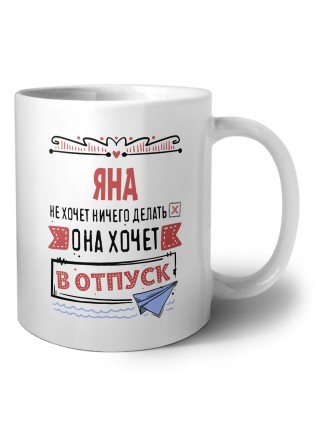 Яна не хочет ничего делать она хочет в отпуск