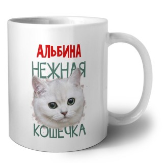 Альбина нежная кошечка