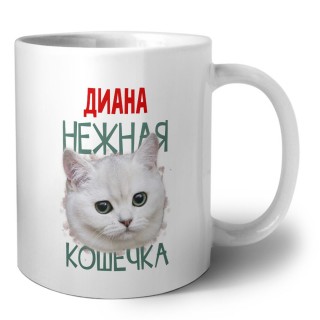 Диана нежная кошечка