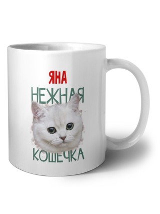 Яна нежная кошечка