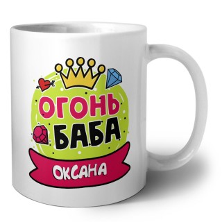 Оксана огонь баба