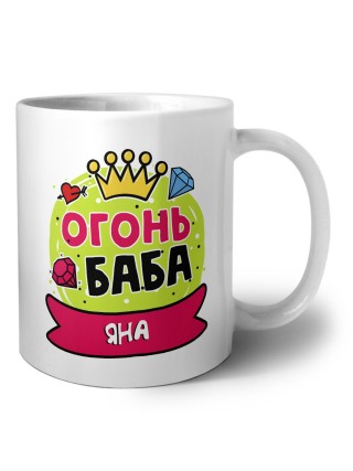 Яна огонь баба