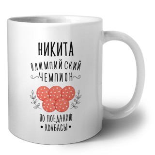 Никита олимпийский чемпион по поеданию колбасы