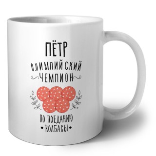 Пётр олимпийский чемпион по поеданию колбасы