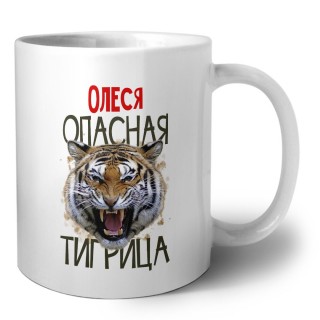 Олеся опасная тигрица