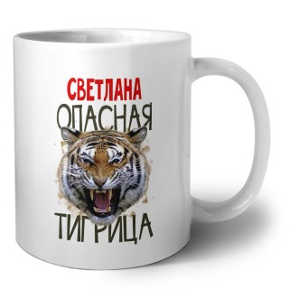 Светлана опасная тигрица