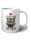 Яна опасная тигрица