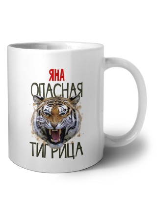 Яна опасная тигрица