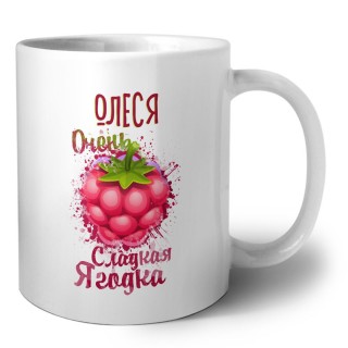Олеся очень сладкая ягодка
