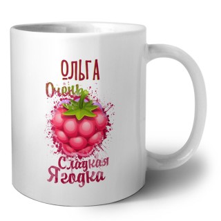 Ольга очень сладкая ягодка