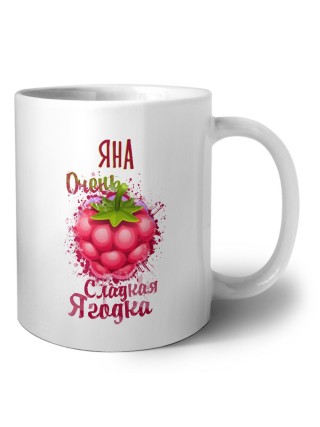 Яна очень сладкая ягодка