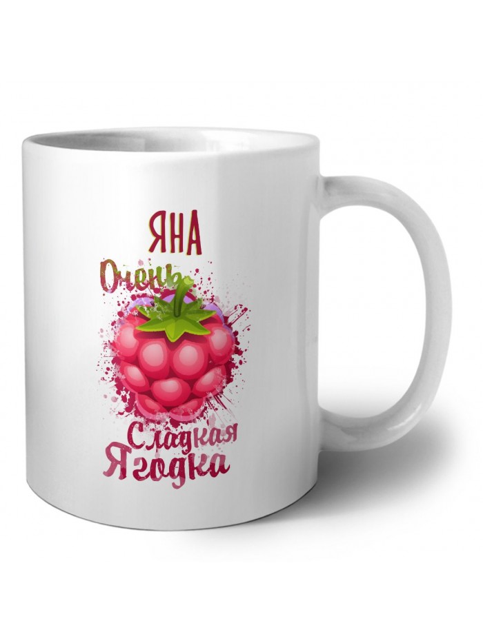 Яна очень сладкая ягодка