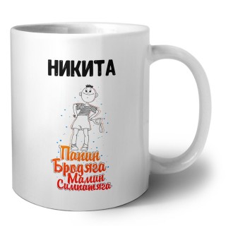 Никита папин бродяга мамин симпатяга