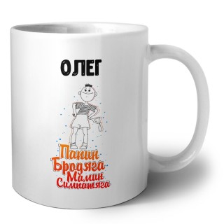 Олег папин бродяга мамин симпатяга