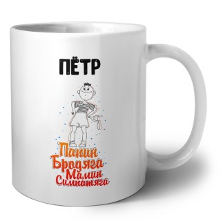 Пётр папин бродяга мамин симпатяга