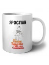 Ярослав папин бродяга мамин симпатяга